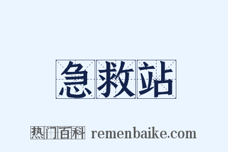 急救站是什么意思的图片